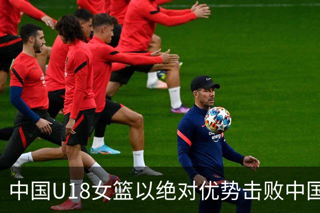 中国U18女篮以绝对优势击败中国台北队，孙晗昀交出双双佳绩
