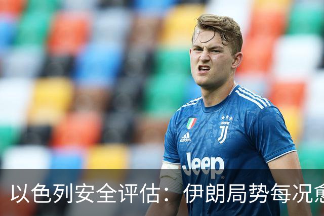以色列安全评估：伊朗局势每况愈下，美国施加的压力显著有效