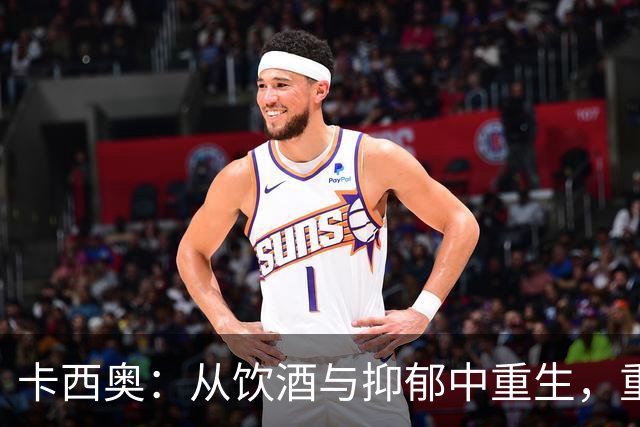 卡西奥：从饮酒与抑郁中重生，重拾人生与足球的希望