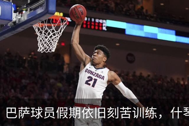 巴萨球员假期依旧刻苦训练，什琴斯尼表现尤为突出