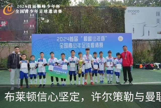 布莱顿信心坚定，许尔策勒与曼联传闻未成真