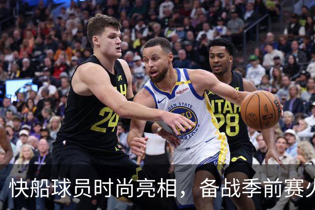 快船球员时尚亮相，备战季前赛火热进行中