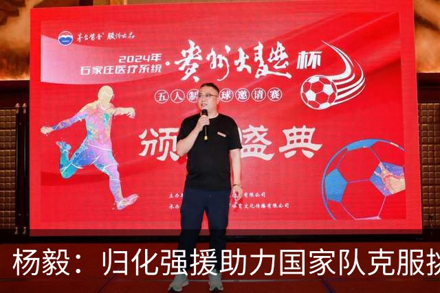 杨毅：归化强援助力国家队克服挑战 融入CBA模式