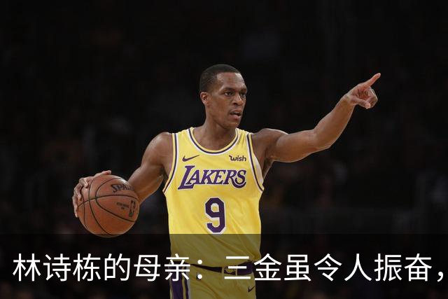 林诗栋的母亲：三金虽令人振奋，更深层的幸福却来自于这些