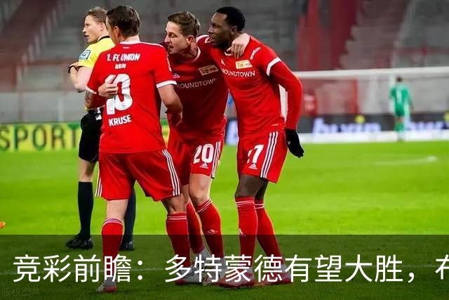 竞彩前瞻：多特蒙德有望大胜，布拉加力争主场不败