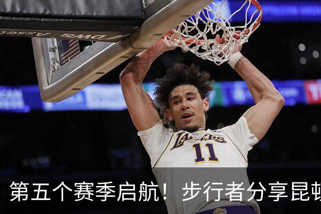 第五个赛季启航！步行者分享昆顿-杰克逊的最新定妆照