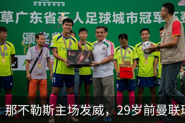 那不勒斯主场发威，29岁前曼联球员双响助队逆转博德闪耀