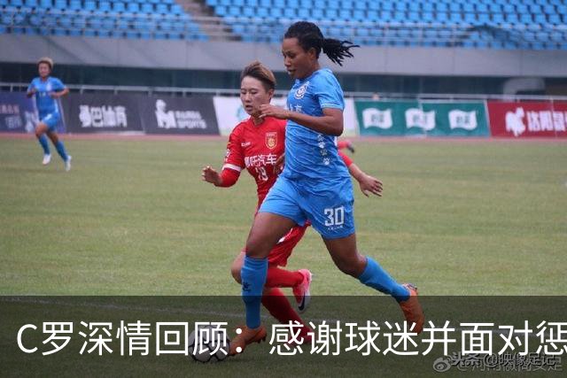 C罗深情回顾：感谢球迷并面对惩罚 主帅态度引发争议